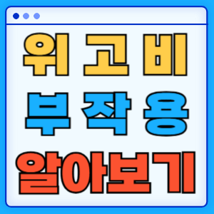 위고비