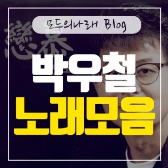 박우철 연모 가사 무료듣기_20