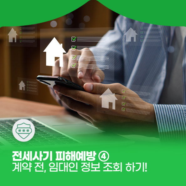 전세사기 피햬예방