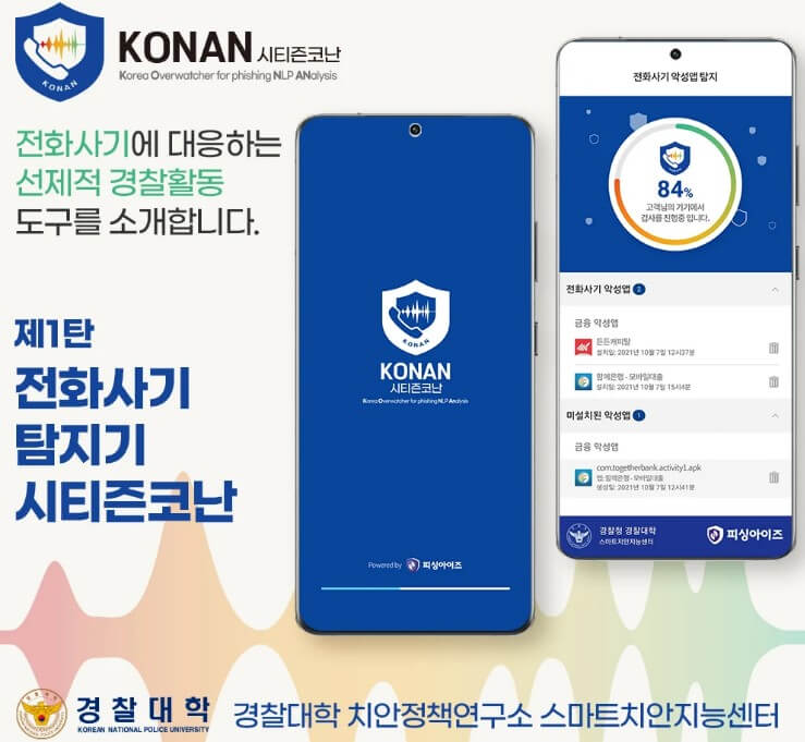 전화사기 탐지기 시티즌코난