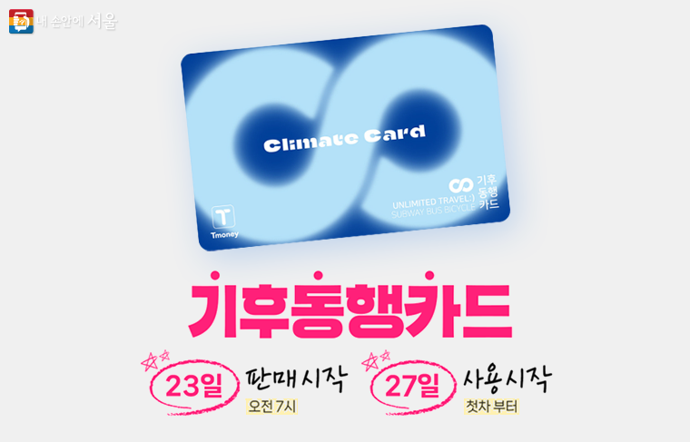 기후동행카드 이용방법