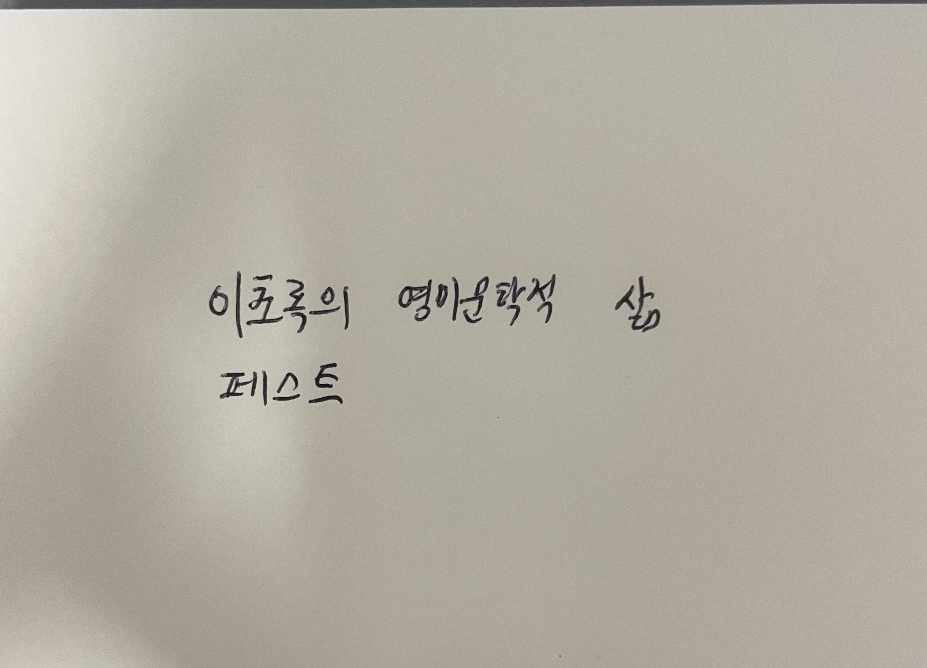이초록의 영미문학적 삶-페스트 알베르 카뮈 손글씨