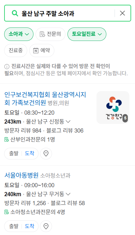 울산 남구 주말 소아과 병원 리스트 총정리 (토요일 &amp; 일요일 &amp; 공휴일 진료)