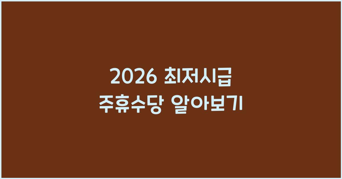 2026 최저시급 주휴수당