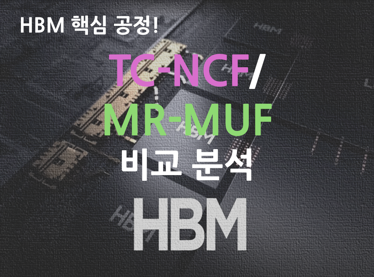 HBM 핵심 공정 TC-NCF/MR-MUF 비교 분석