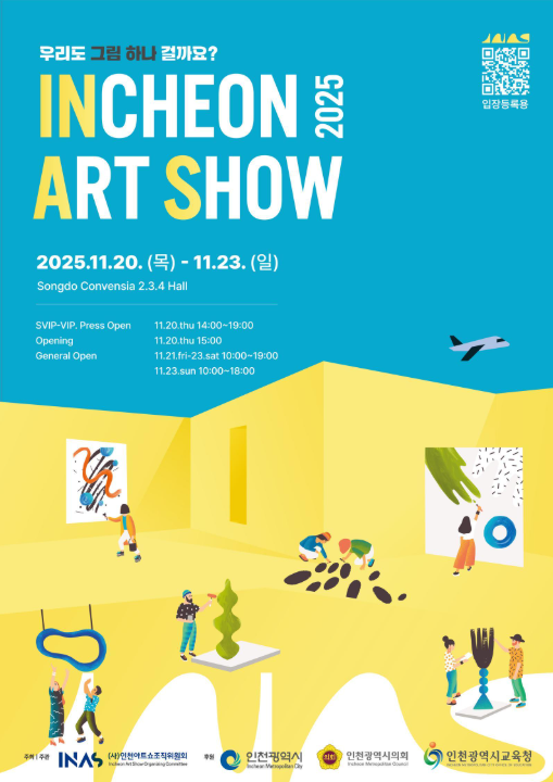 2025 인천아트쇼 (INAS) 안내