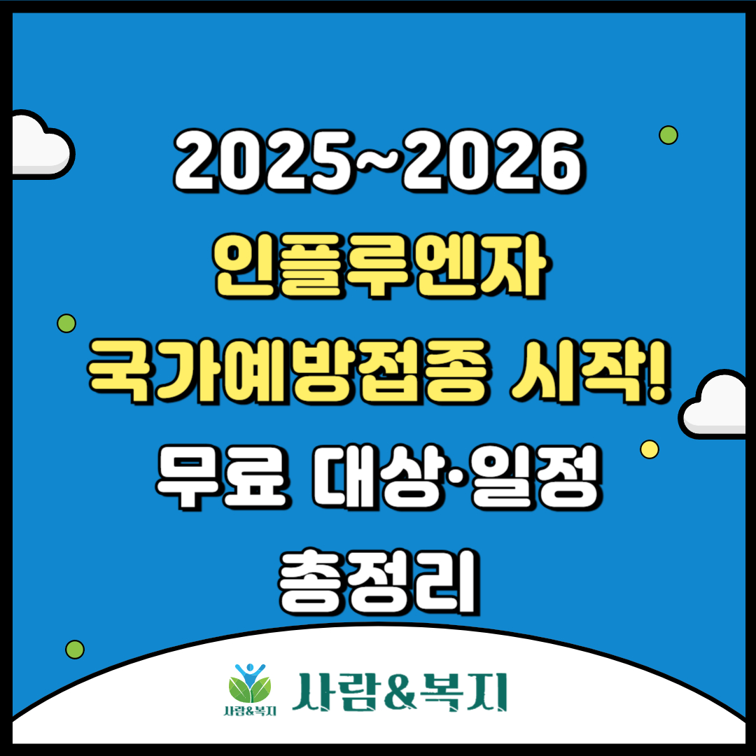 2025~2026 인플루엔자 국가예방접종 시작! 무료 대상&middot;일정 총정리
