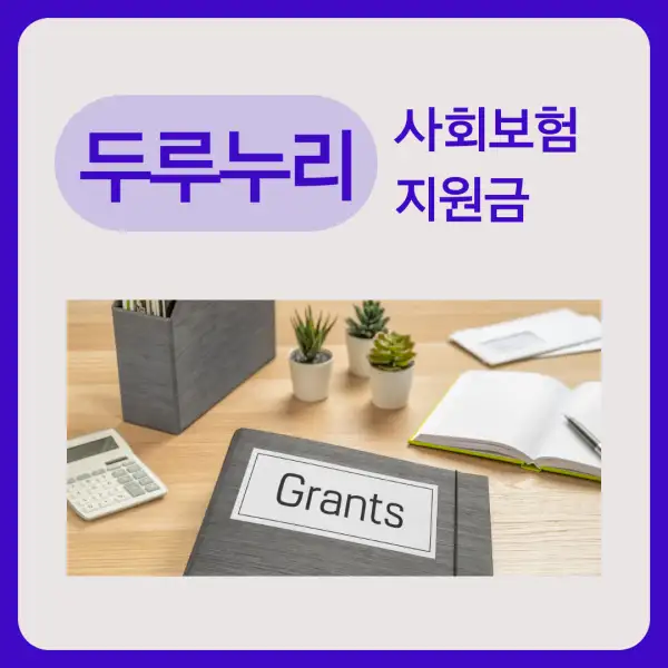 두루누리 사회보험 지원금