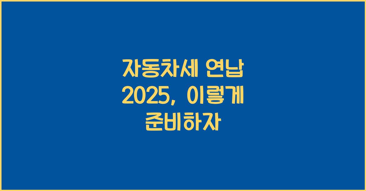 자동차세 연납 2025