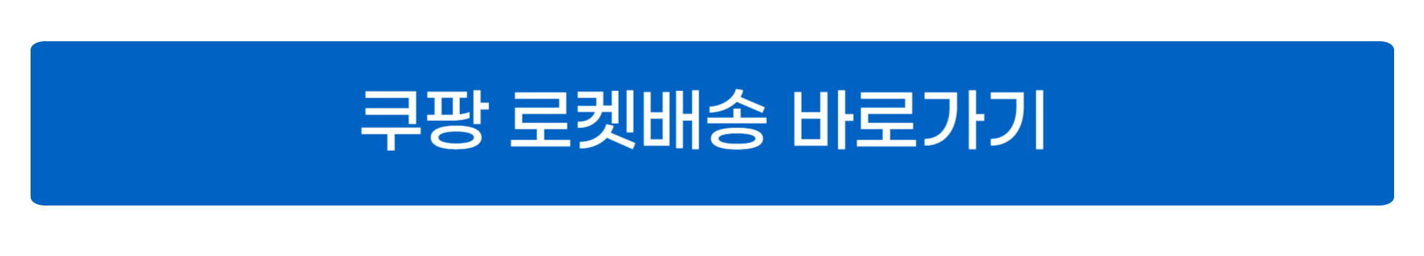 쿠팡 로켓배송 바로가기 사진