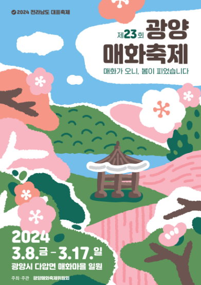 2024 광양 매화축제