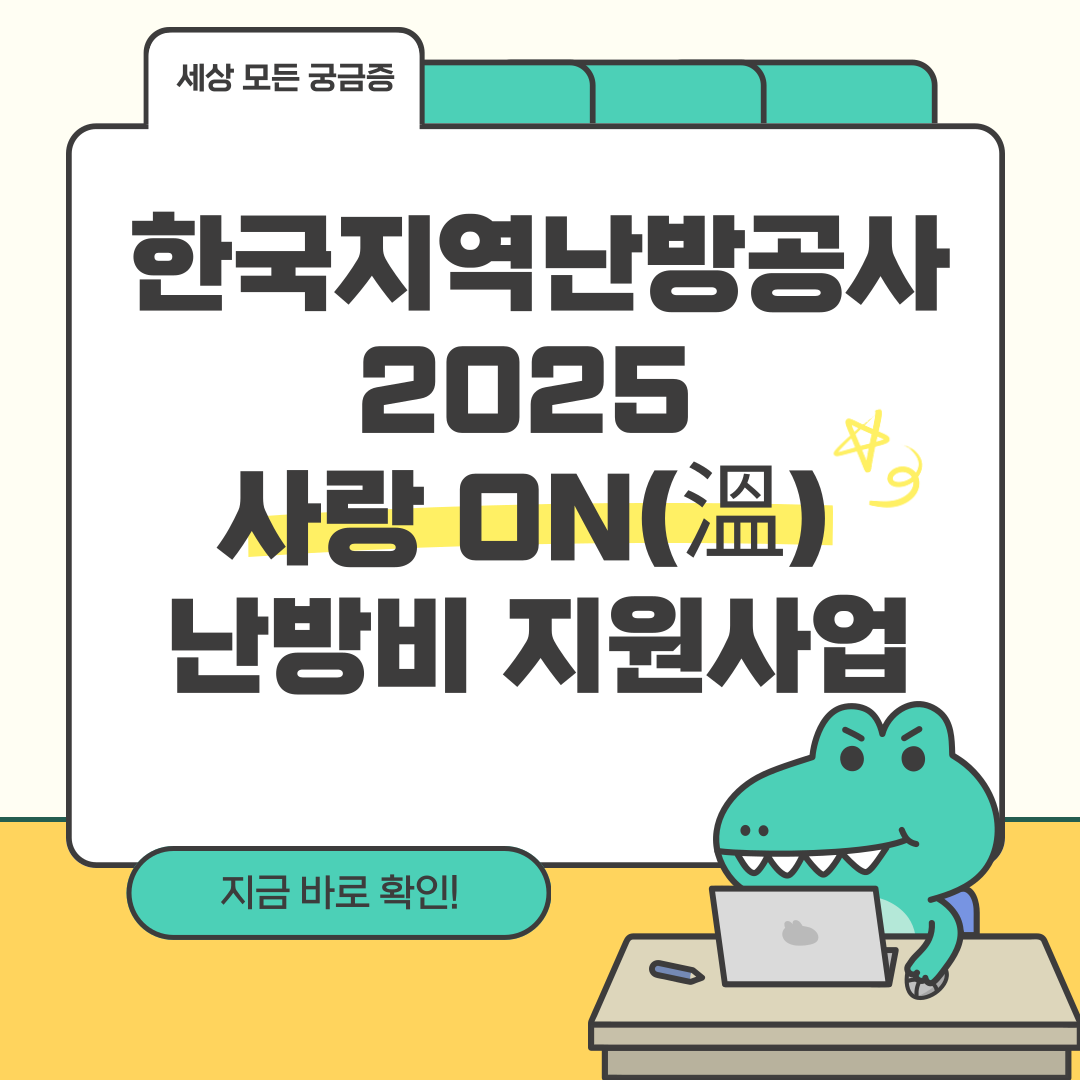 한국지역난방공사 2025 사랑 ON(溫) 난방비 지원사업