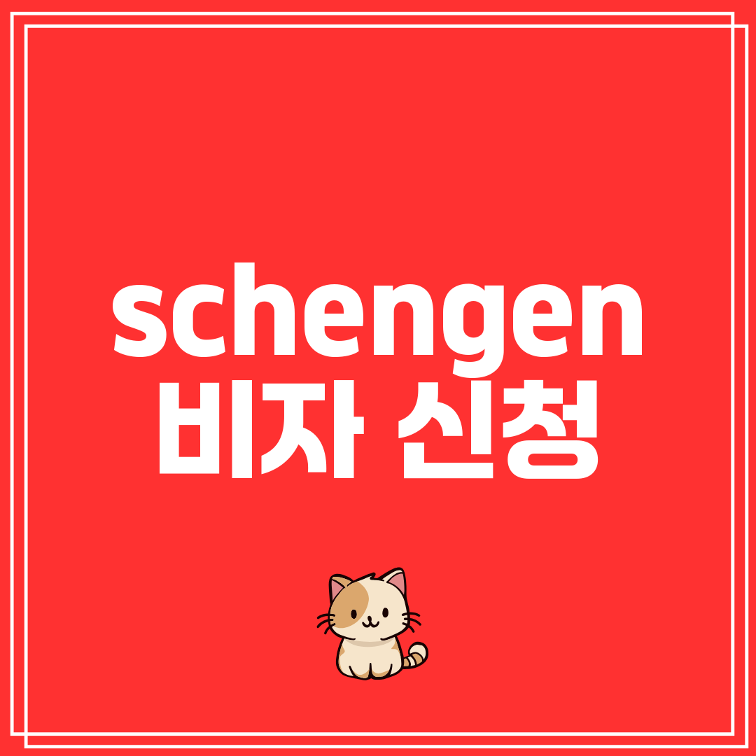 schengen 비자 신청