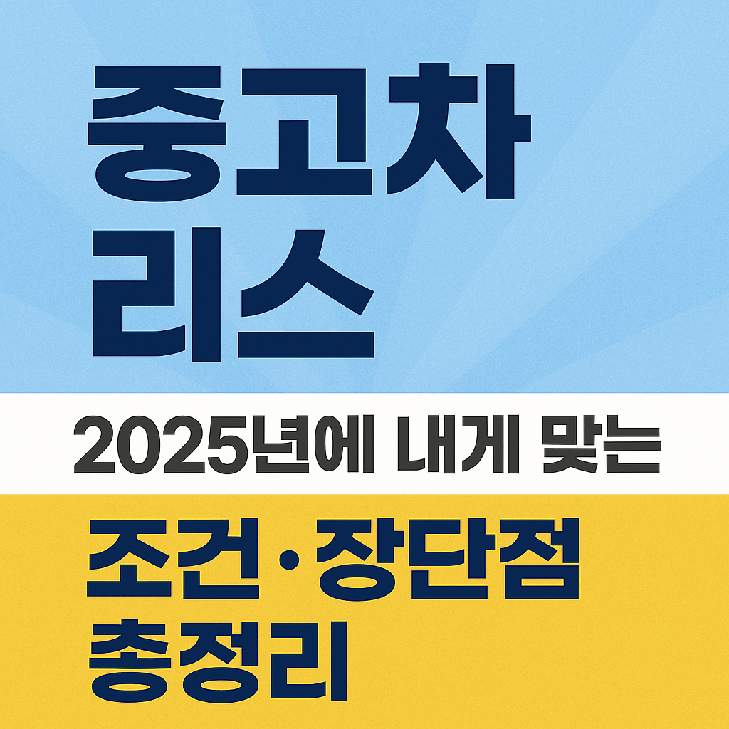 2025 중고차 리스 완전정복!