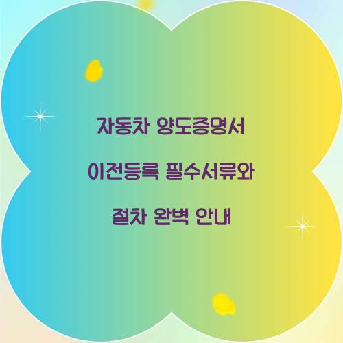 자동차 양도증명서 이전등록