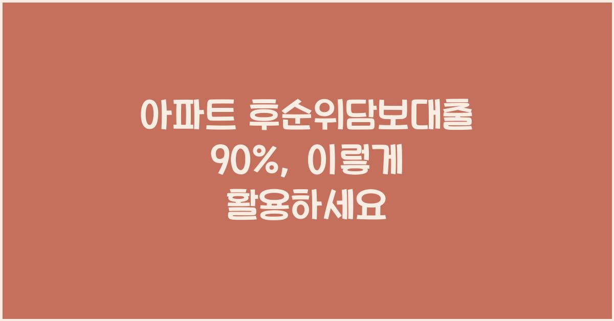 아파트 후순위담보대출 90%