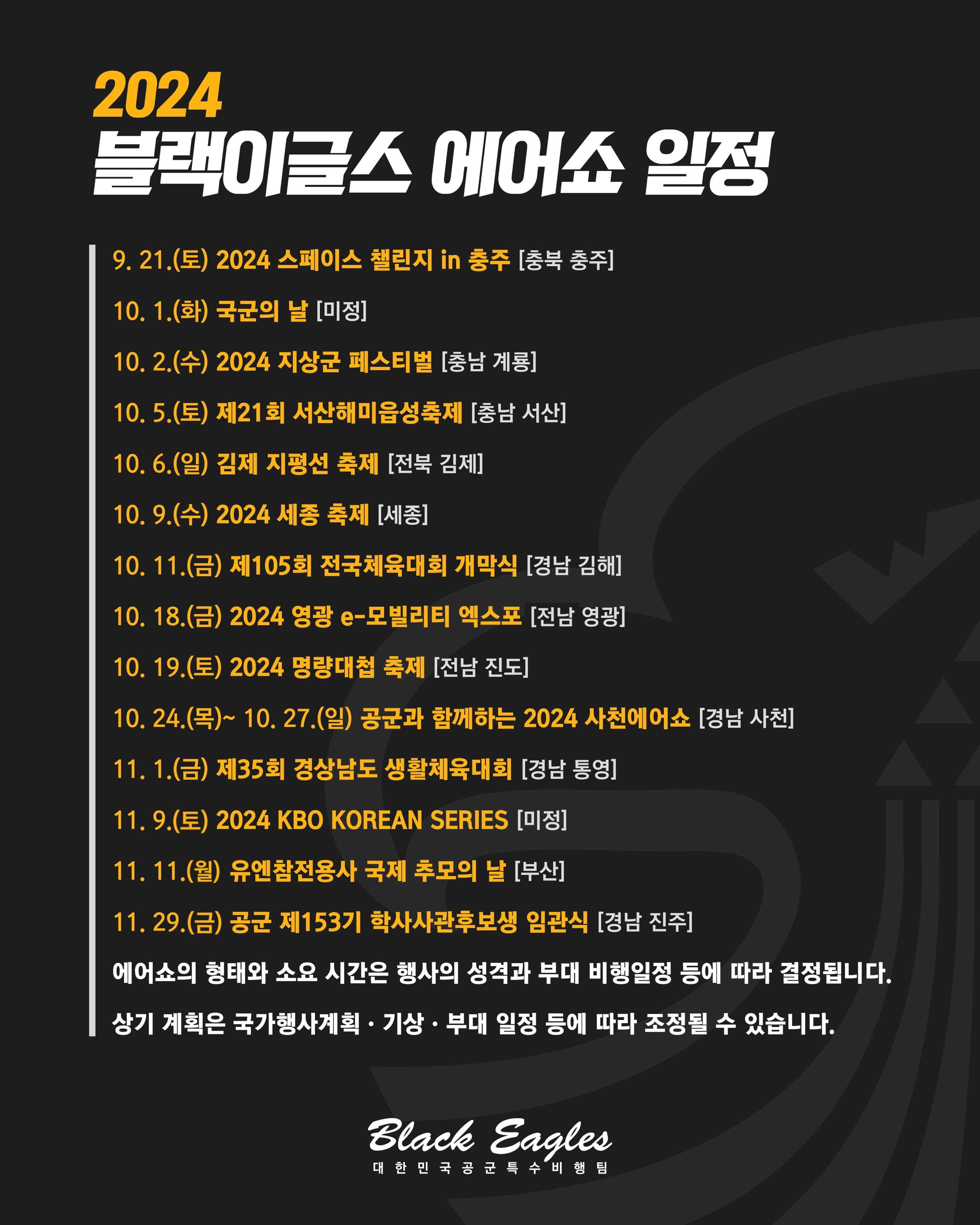 2024년 블랙이글스 에어쇼 일정