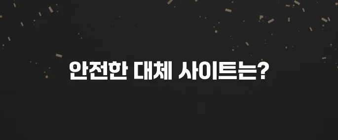 뉴토끼 대체 사이트? 웹툰 무료 보기 전 알아둘 것
