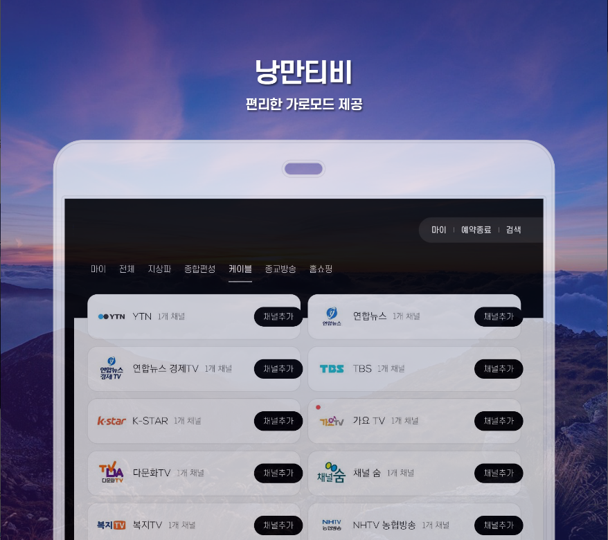 실시간 무료 tv, 낭만티비, 실시간TV 지상파, 케이블, 종편, DMB