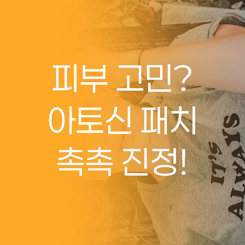 피부 고민 끝 마일드앤 아토신 패치로