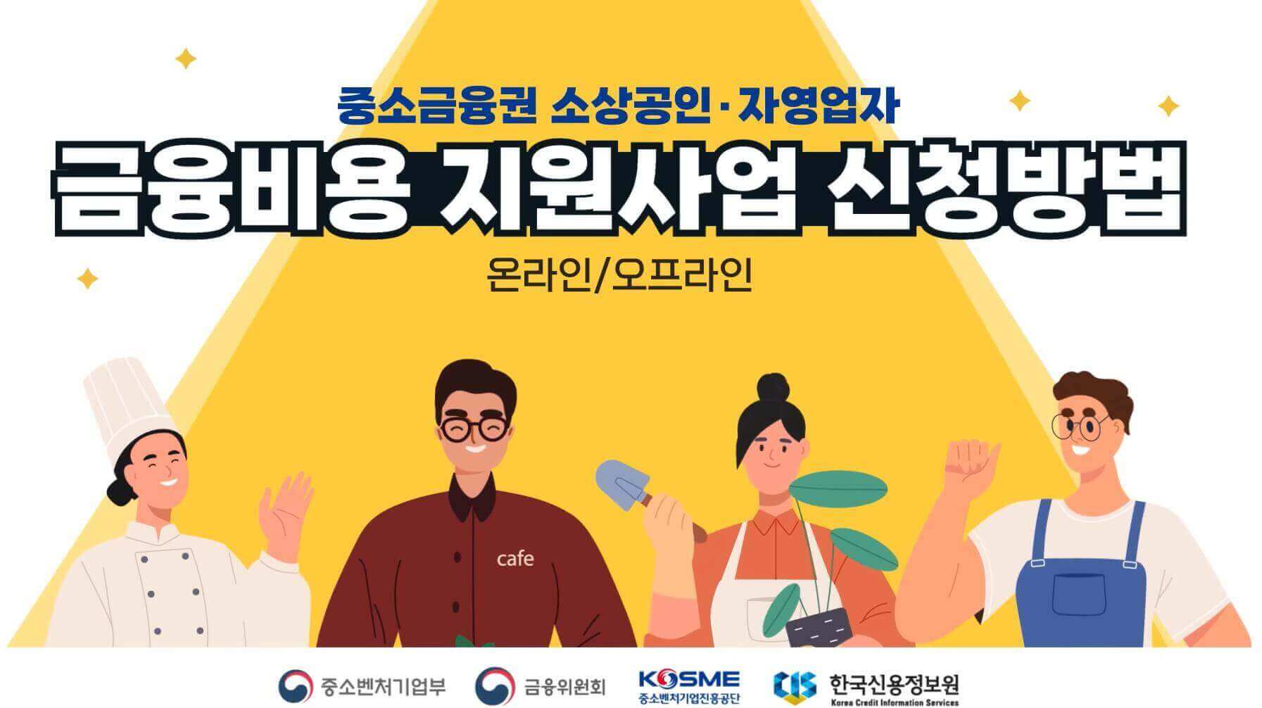 자영업자 소상공인 이자 환급 신청방법