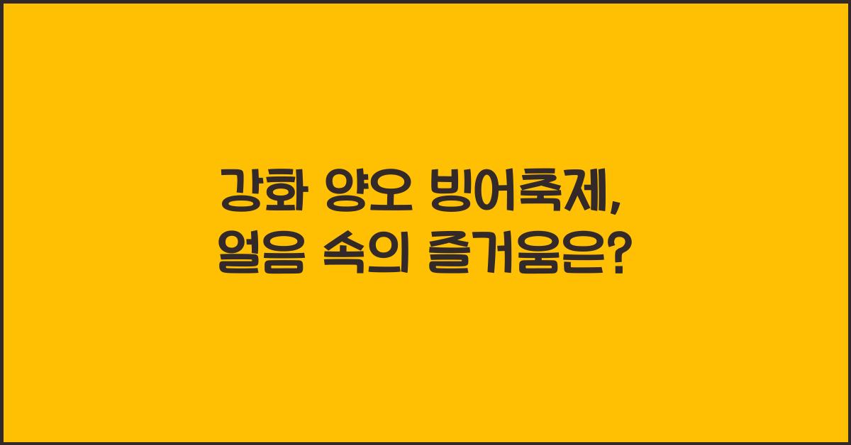 강화 양오 빙어축제