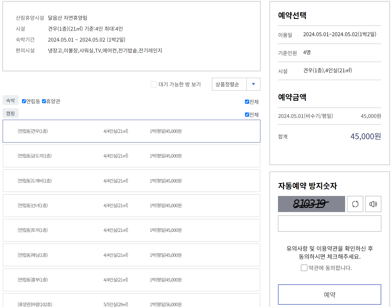 일반예약(선착순예약)-숙박시설 예약 금액 자동예약 방지숫자