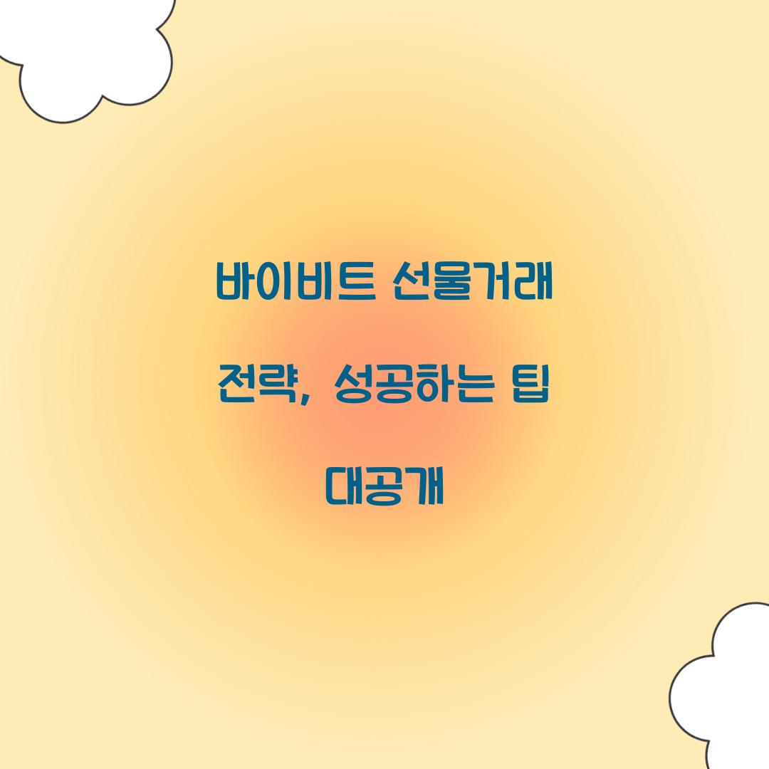 바이비트 선물거래