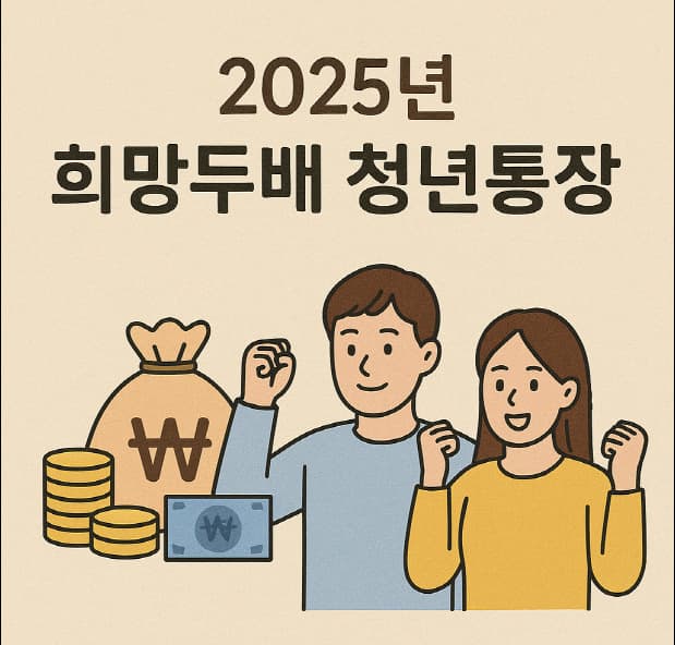 희망두배 청년통장