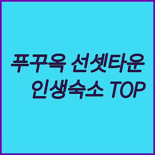 베트남 푸꾸옥 남부 선셋 타운 유럽풍..