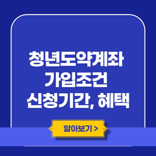 청년도약계좌 가입조건, 신청기간, 혜택