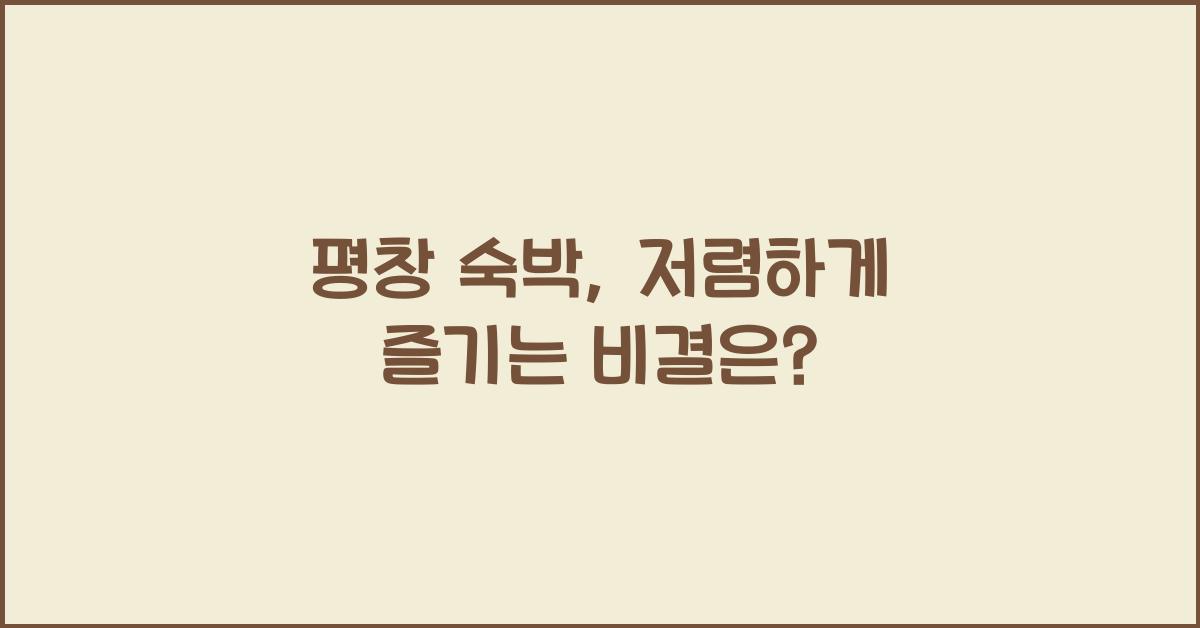 평창 숙박
