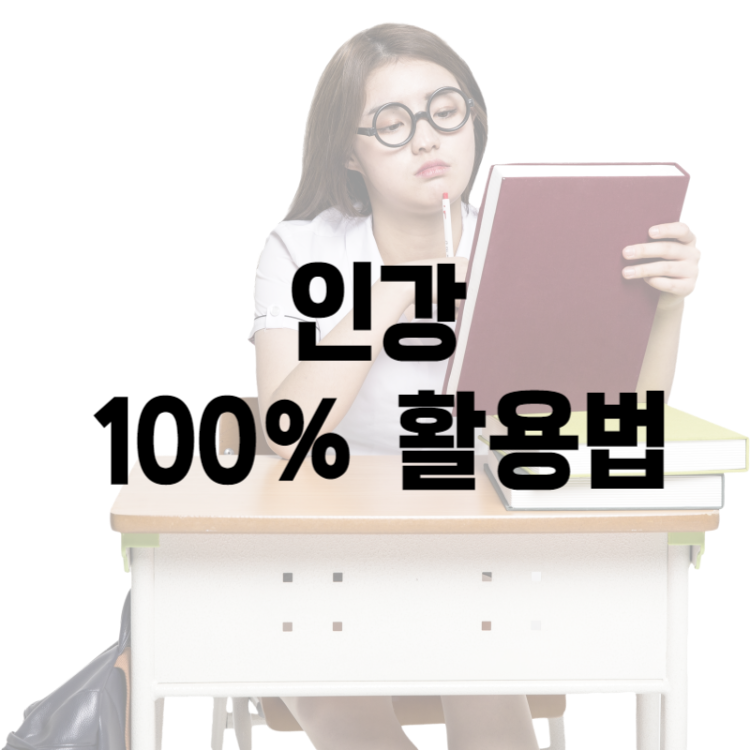 인터넷강의 효과 100% 올리는 고급 공부방법