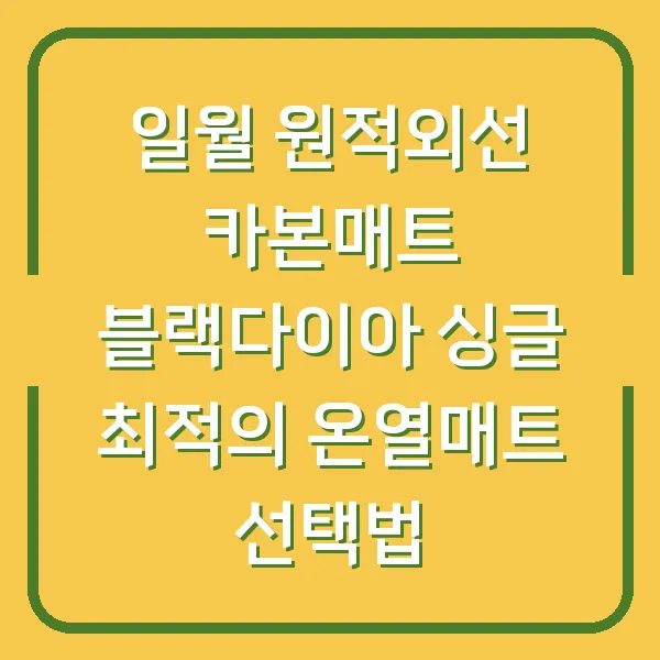 일월 원적외선 카본매트 블랙다이아 싱글 최적의 온열매트 선택법