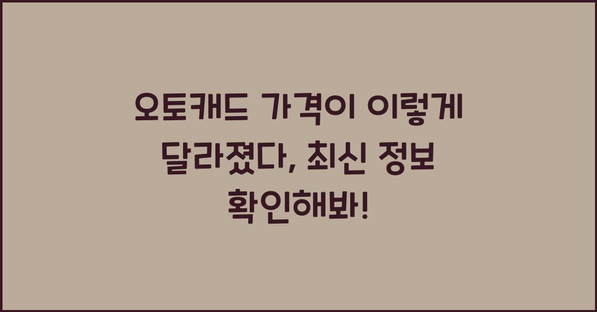오토캐드 가격