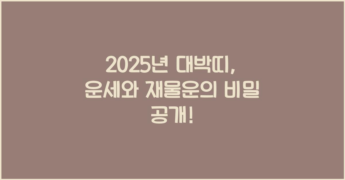 2025년 대박띠