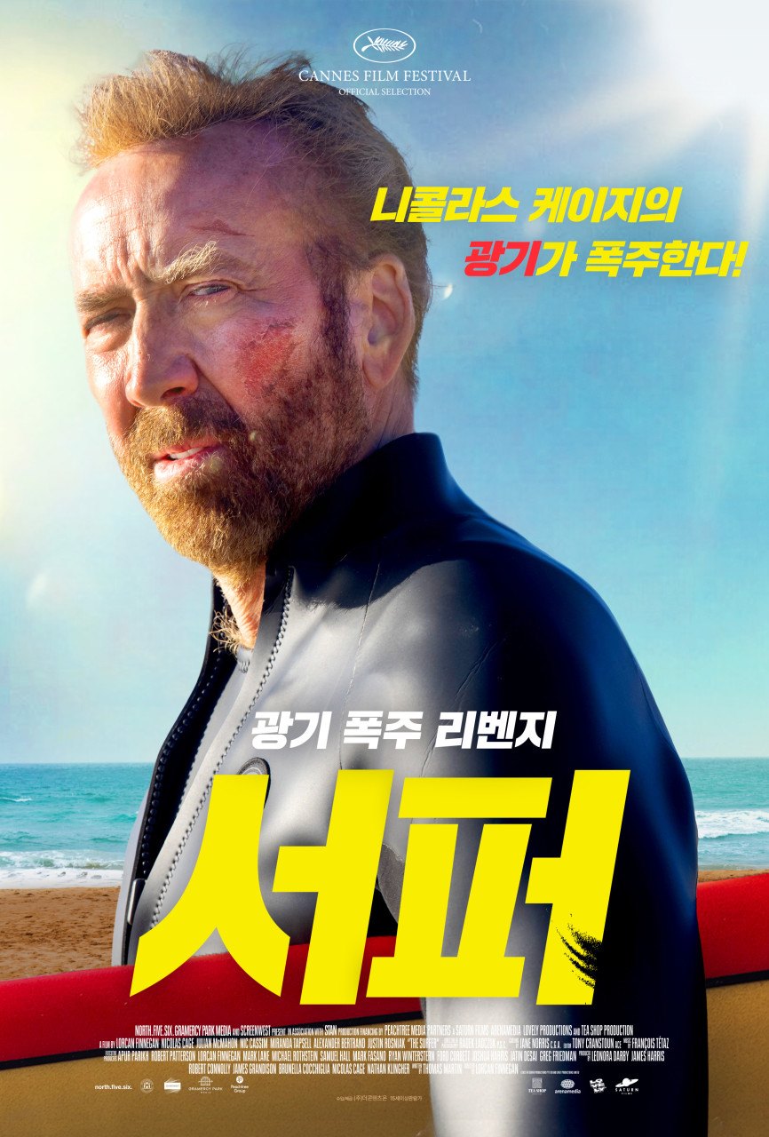 서퍼(The Surfer) 영화 포스터