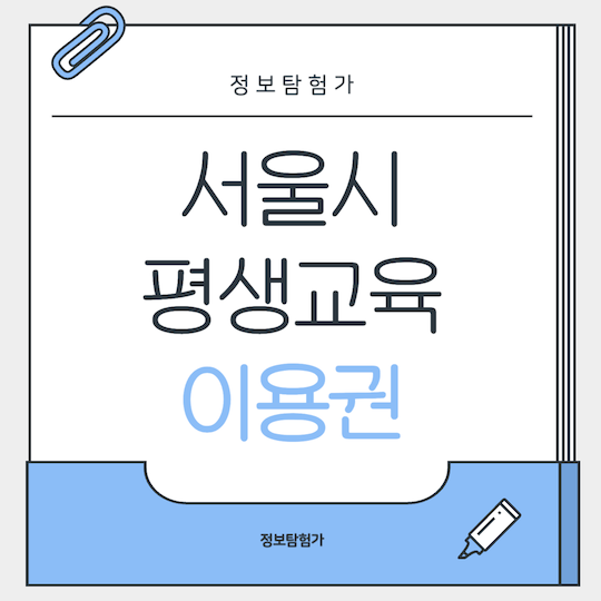 서울시평생교육이용권