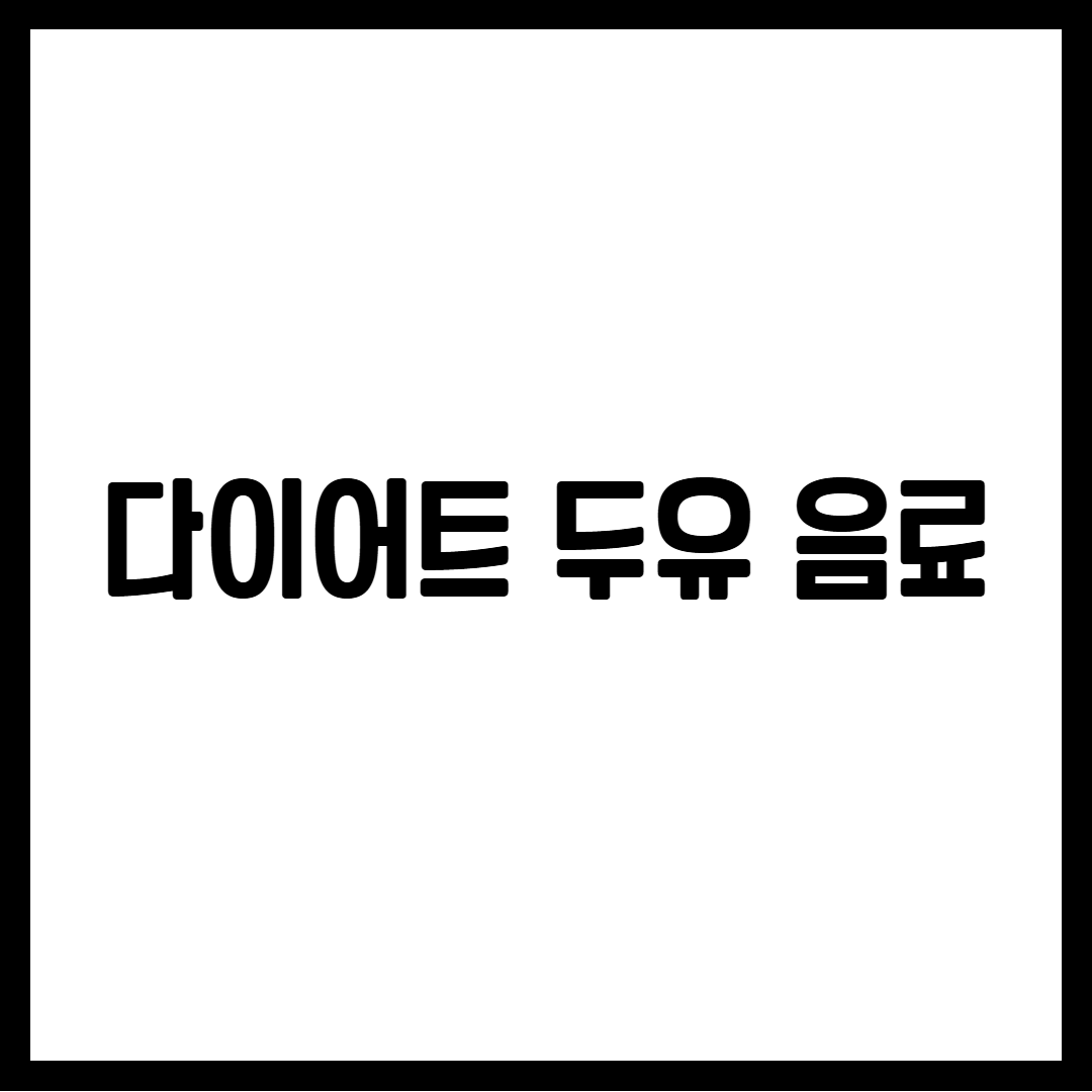 다이어트 두유 음료