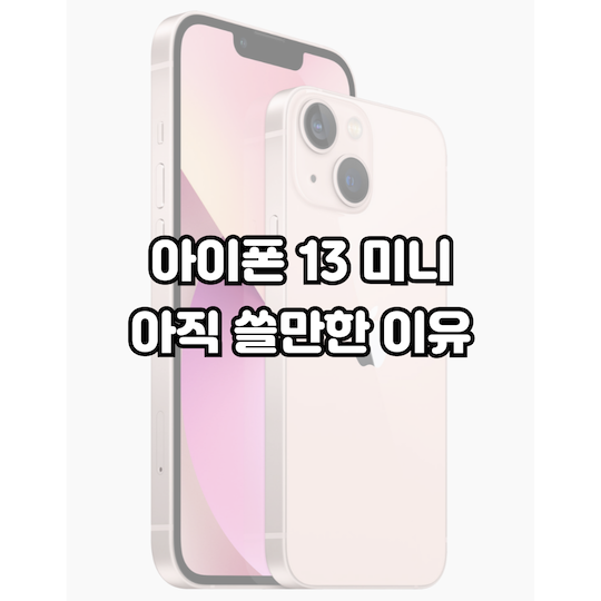 아이폰-13미니-할인-구매-이유.png