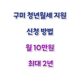 구미-청년월세지원-신청-썸네일