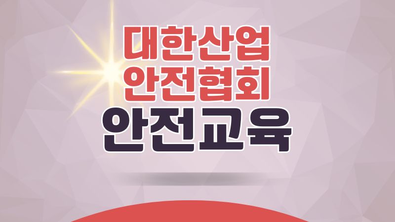 대한산업안전협회 안전교육