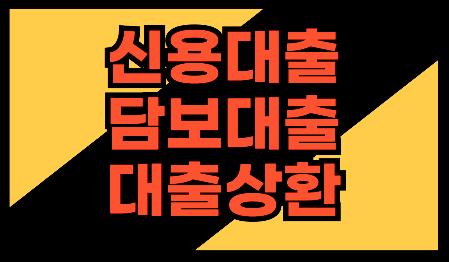 은행 대출의 모든 것: 신용대출, 담보대출, 대출 상환 및 이자, 대출 신청 준비부터 활용까지
