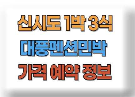 신시도 대풍펜션민박 1박 3식