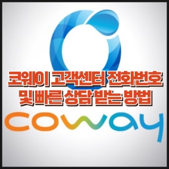 코웨이 정수기 고객센터 전화번호 