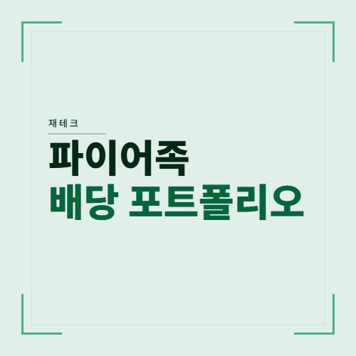 파이어족 배당포트폴리오