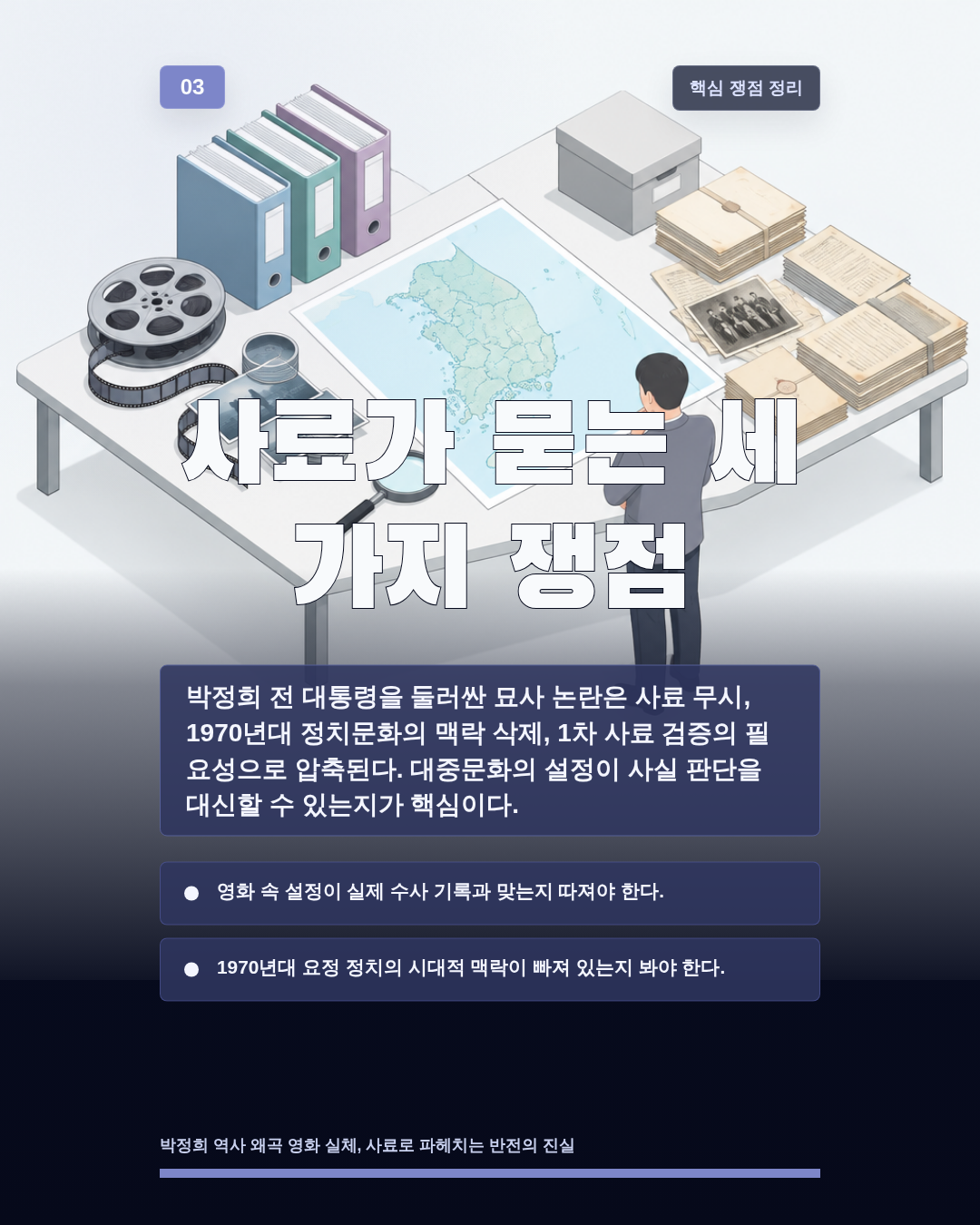 사료가 묻는 세 가지 쟁점