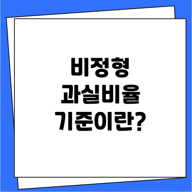 비정형 과실비율 기준이란?