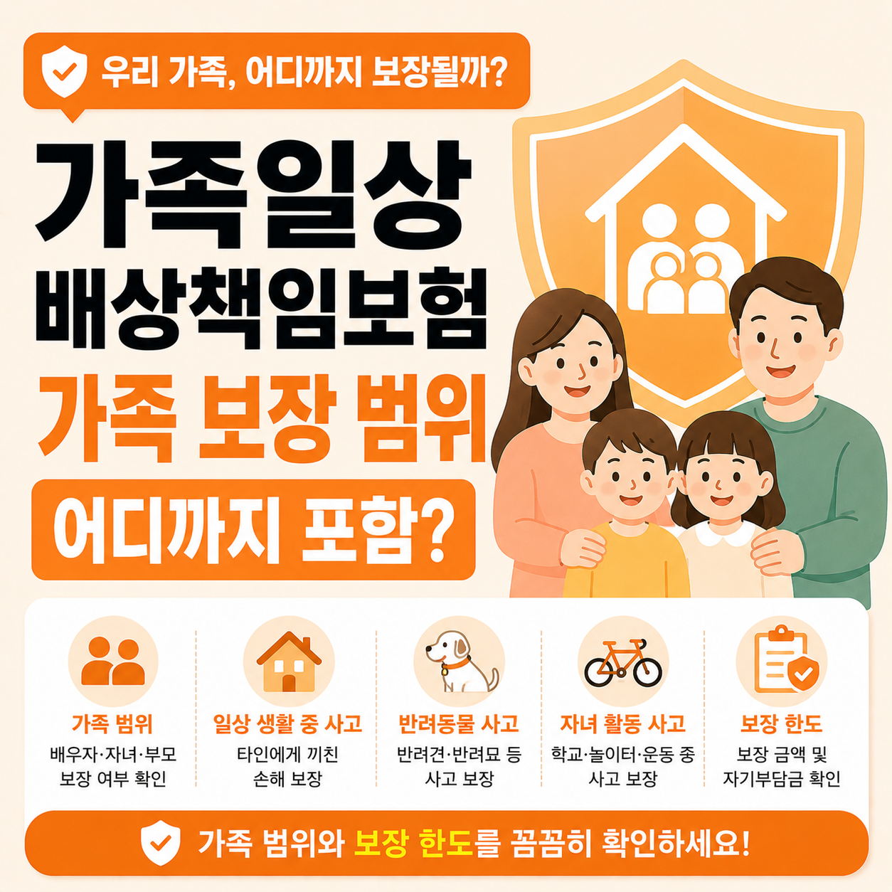 가족일상배상책임보험 보장 범위 안내 이미지