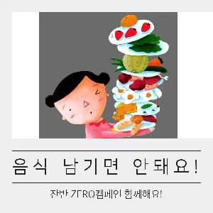 잔반 ZERO 캠페인의 포스터